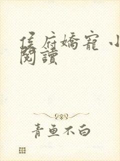 侯府娇宠 小说阅读