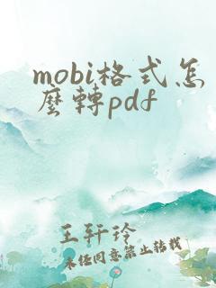 mobi格式怎么转pdf