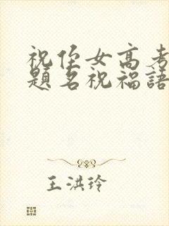 祝侄女高考金榜题名祝福语