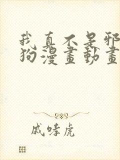 我真不是邪神走狗漫画动画免费观看免费