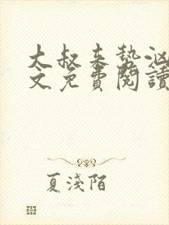 大叔来势汹汹全文免费阅读