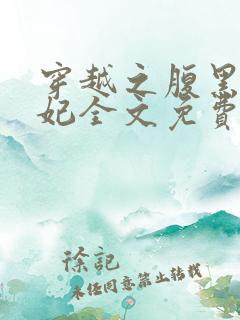 穿越之腹黑世子妃全文免费阅读