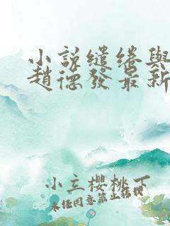 小说缱绻与决绝赵德发最新章节在线