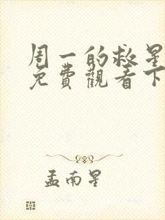 周一的救星漫画免费观看下拉式