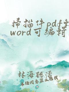 扫描件pdf转word可编辑