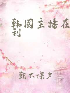 韩国主播在线福利