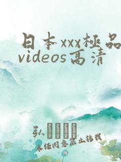 日本xxx极品videos高清
