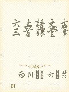 六上语文古诗词三首课堂笔记