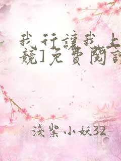 我行让我上[电竞]免费阅读