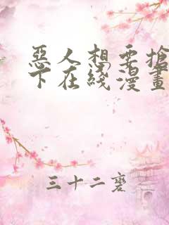 恶人想要抢救一下在线漫画免费漫画
