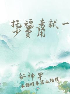 托福考试一次多少费用