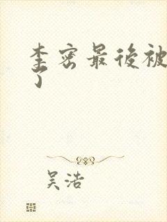李密最后被谁杀了