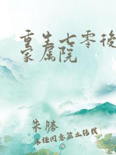 重生七零后惊艳家属院