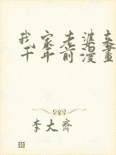 我家老婆来自一千年前漫画免费