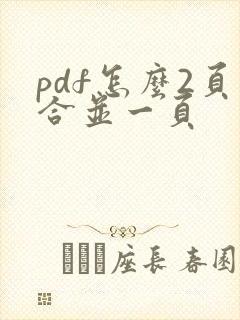 pdf怎么2页合并一页