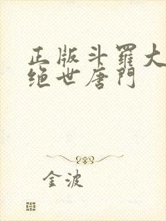 正版斗罗大陆2绝世唐门
