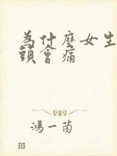 为什么女生左边头会痛