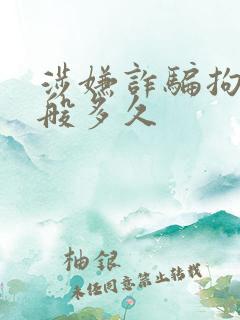 涉嫌诈骗拘留一般多久