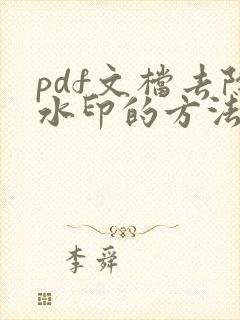 pdf文档去除水印的方法