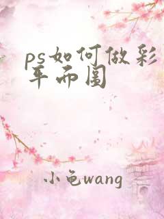 ps如何做彩色平面图