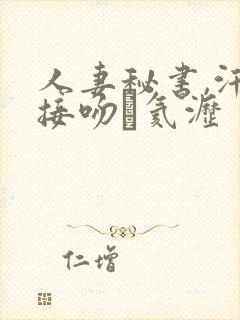 人妻秘书,汗と接吻に氦沥