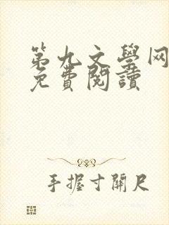 第九文学网全文免费阅读