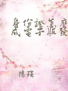 身份证怎么扫描成电子版发给别人