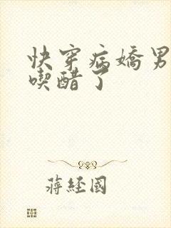 快穿病娇男主又吃醋了