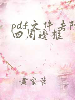 pdf文件去除四周边框
