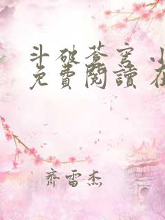 斗破苍穹 小说免费阅读 在线阅读