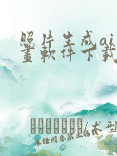 照片生成ai绘画软件下载免费