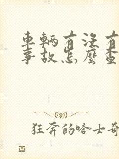 车辆有没有出过事故怎么查