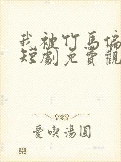 我被竹马偏爱了短剧免费观看