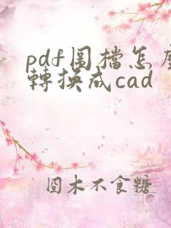 pdf图档怎么转换成cad