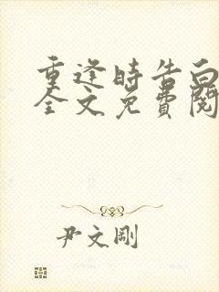 重逢时告白小说全文免费阅读
