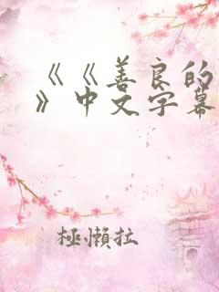 《《善良的岳母》中文字幕》神...
