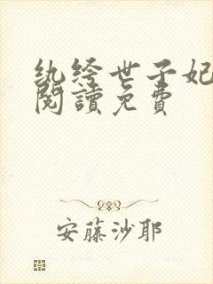纨绔世子妃全文阅读免费