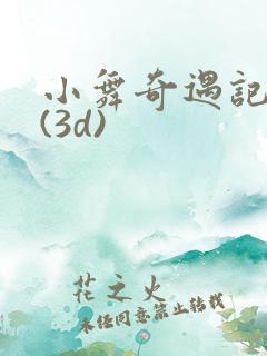 小舞奇遇记漫画(3d)