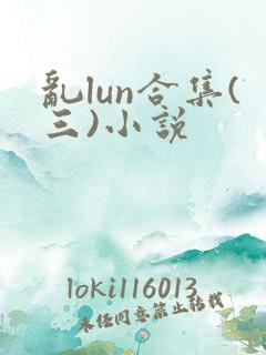 乱lun合集(三)小说