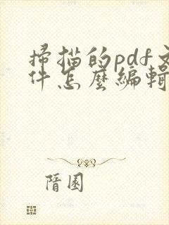 扫描的pdf文件怎么编辑文字