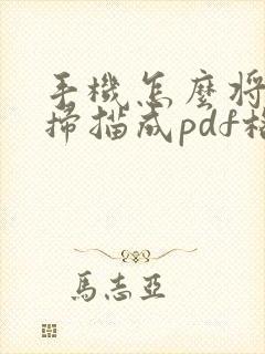 手机怎么将文件扫描成pdf格式