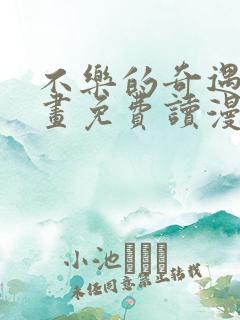 不乐的奇遇漫画画免费读漫画斗罗玉转