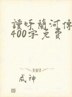 读呼兰河传有感400字免费