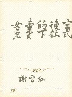 女帝的后宫漫画免费下拉式最新