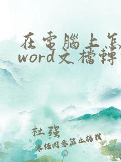 在电脑上怎样把word文档转化成pdf格式
