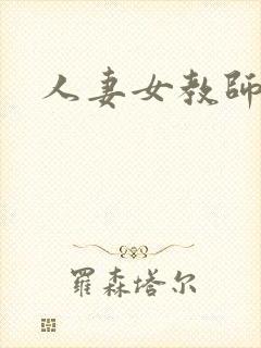 人妻女教师沉沦