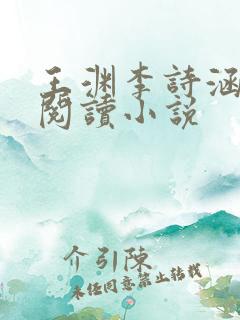 王渊李诗涵免费阅读小说