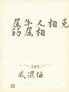 属牛人相克相冲的属相