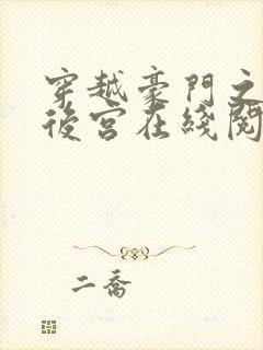 穿越豪门之娱乐后宫在线阅读