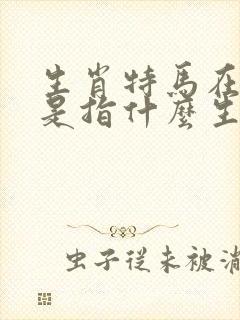 生肖特马在一起是指什么生肖